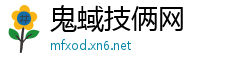 鬼蜮技俩网